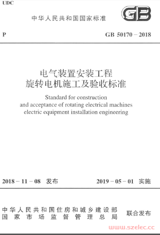 GB50170-2018 电气装置安装工程 旋转电机施工及验收规范 第1张