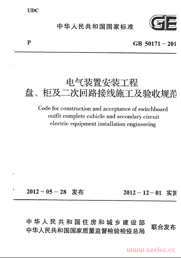 GB50171-2012 电气装置安装工程 盘、柜及二次回路接线施工及验收规范 第1张