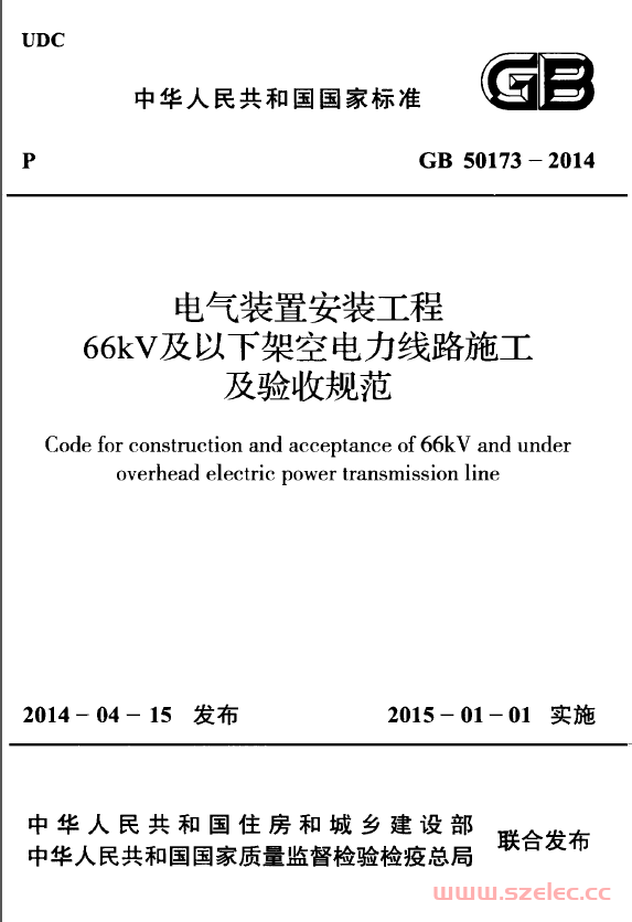 GB50173-2014 电气装置安装工程 66kV及以下架空电力线路施工及验收规范