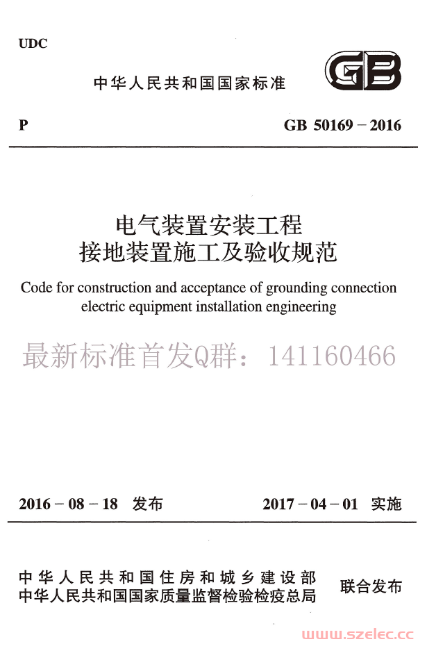 GB50169-2016 电气装置安装工程接地装置施工及验收规范 第1张