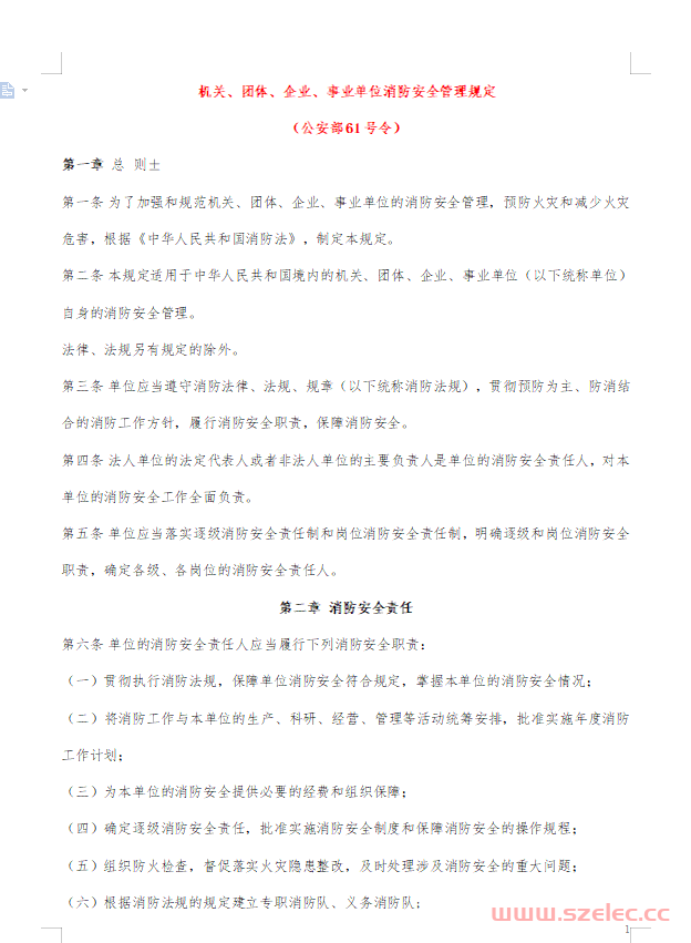 中华人民共和国公安部令（公安部61号令）《机关、团体、企业、事业单位消防安全管理规定》2001