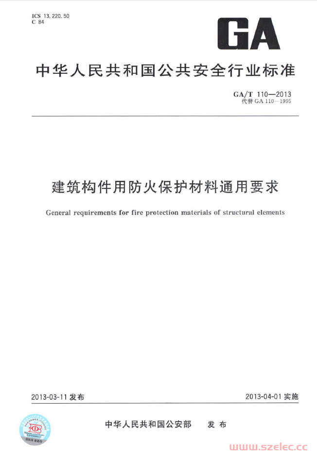 GAT110-2013 建筑构件用防火保护材料通用要求 第1张