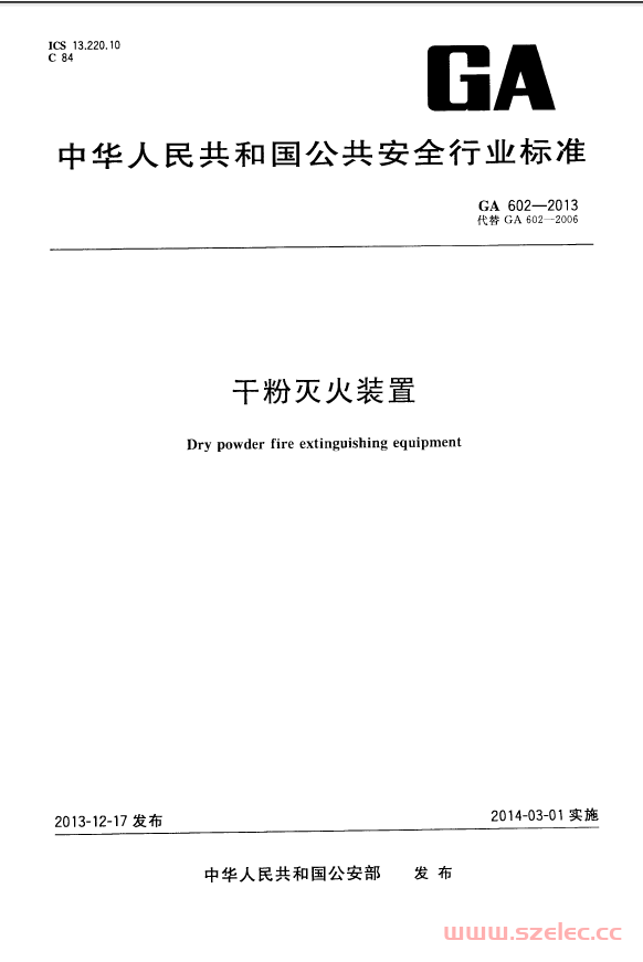 GA602-2013 干粉灭火器装置 第1张