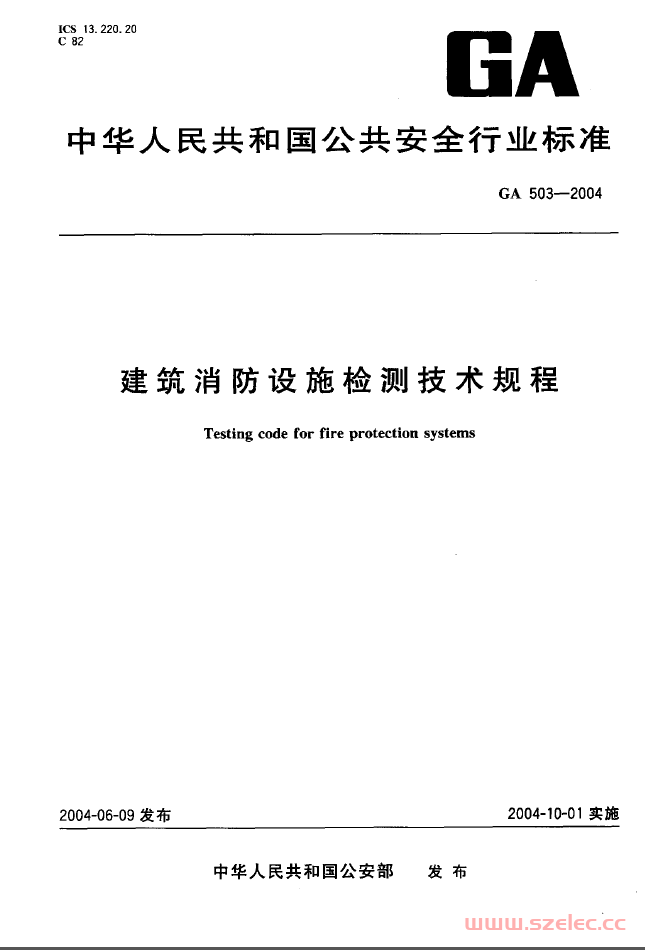 GA503-2004 建筑消防设施检测技术规程