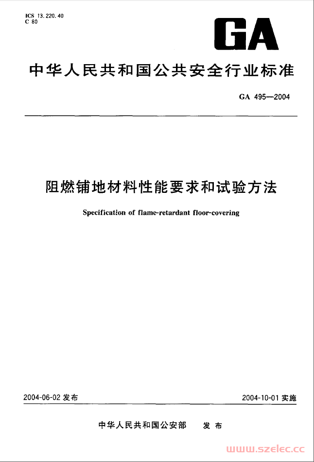 GA495-2004 阻燃铺地材料性能要求和试验方法