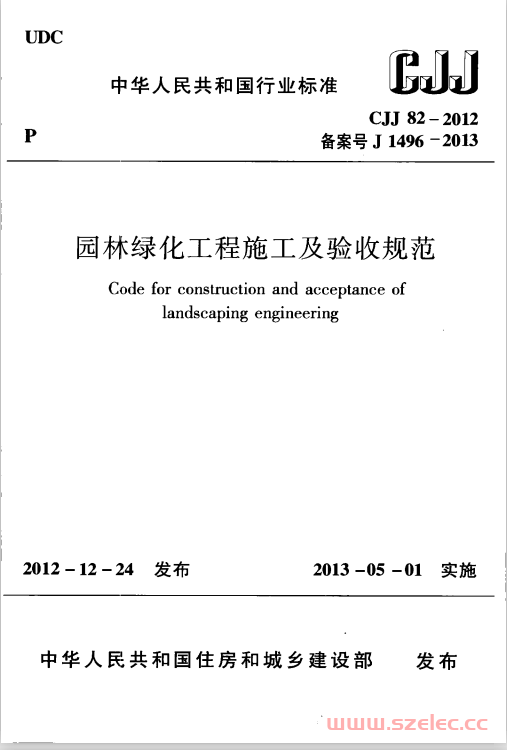 CJJ82-2012 园林绿化工程施工及验收规范 第1张