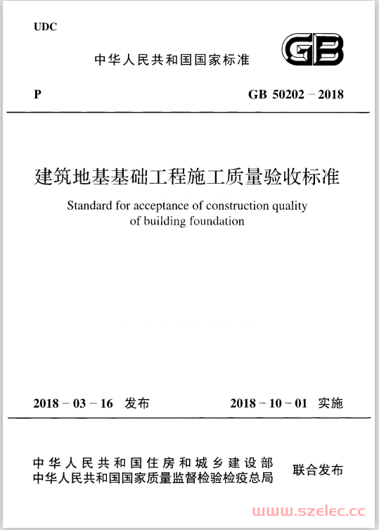 GB50202-2018 建筑地基工程施工质量验收标准