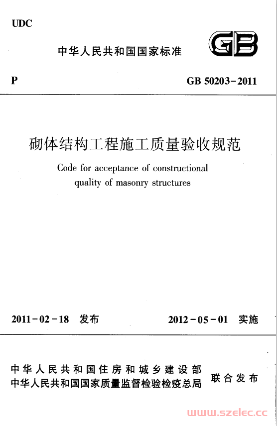 GB50203-2011 砌体结构工程施工质量验收规范 第1张