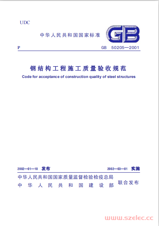 GB50205-2001 钢结构工程施工质量验收规范 第1张