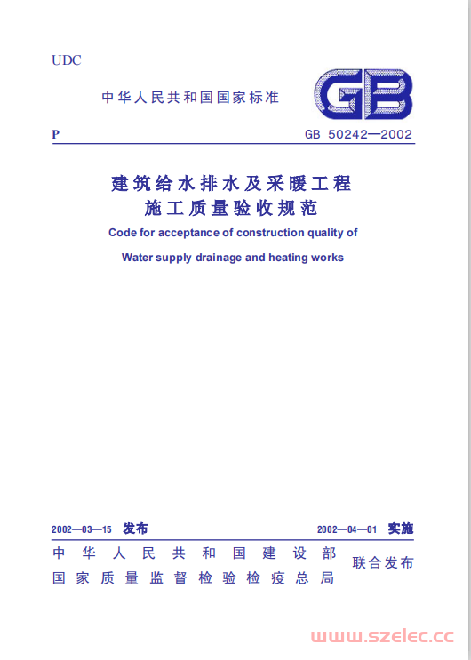 GB50242-2002 建筑给水排水及采暖工程施工质量验收规范