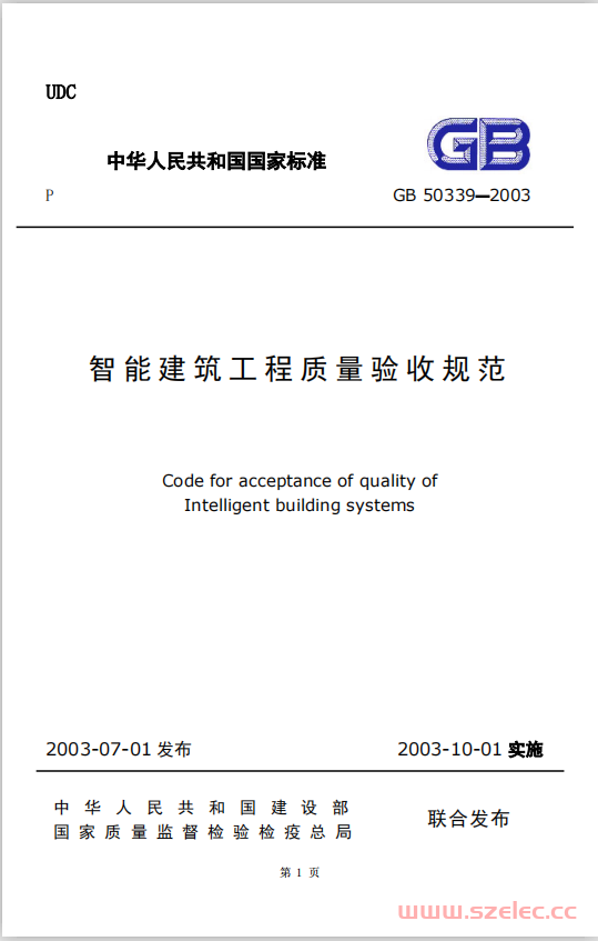 GB50339-2013 智能建筑工程质量验收规范 第1张