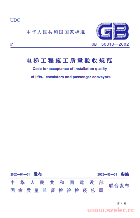 GB50310-2002 电梯工程施工质量验收规范 第1张