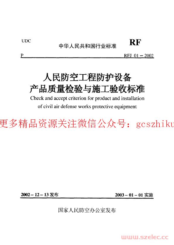 RFJ01-2002 人民防空工程防护设备产品质量检验与施工验收标准