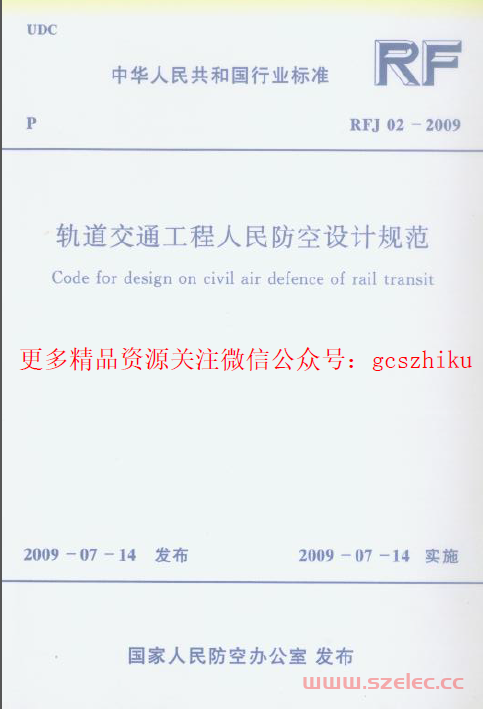 RFJ02-2009 轨道交通工程人民防空设计规范