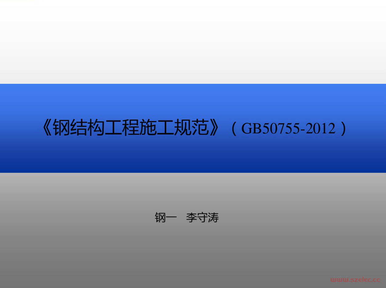 GB50755-2020《钢结构工程施工规范》培训 第1张