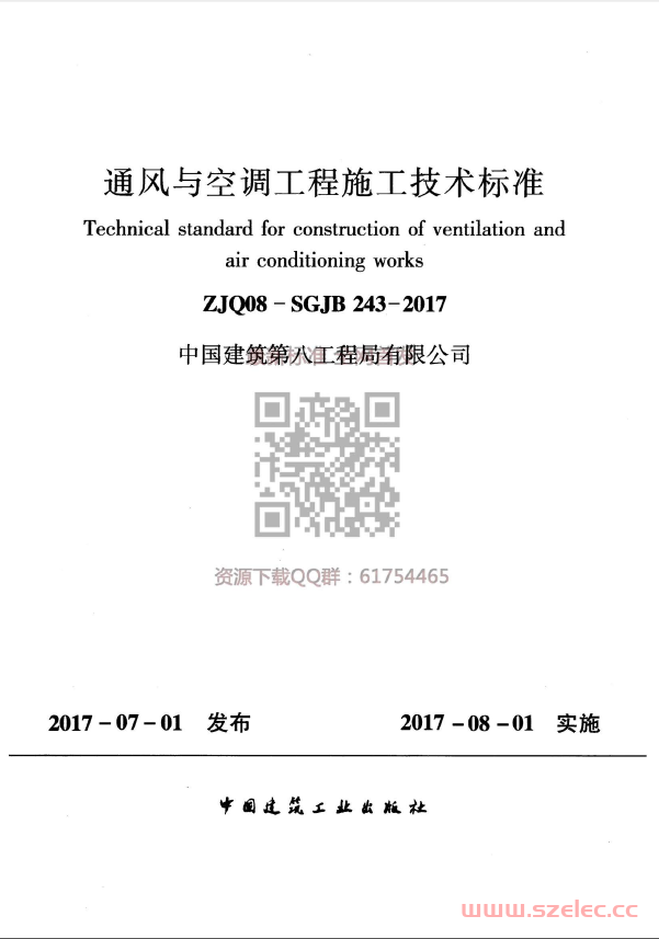 中建八局 ZJQ08-SGJB 243-2017 通风与空调工程施工技术标准 第1张