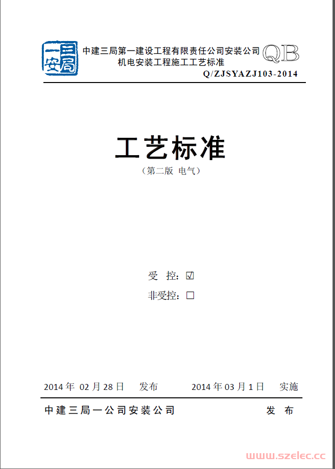 电气中建三局机电安装工艺手册PDF版本 第1张