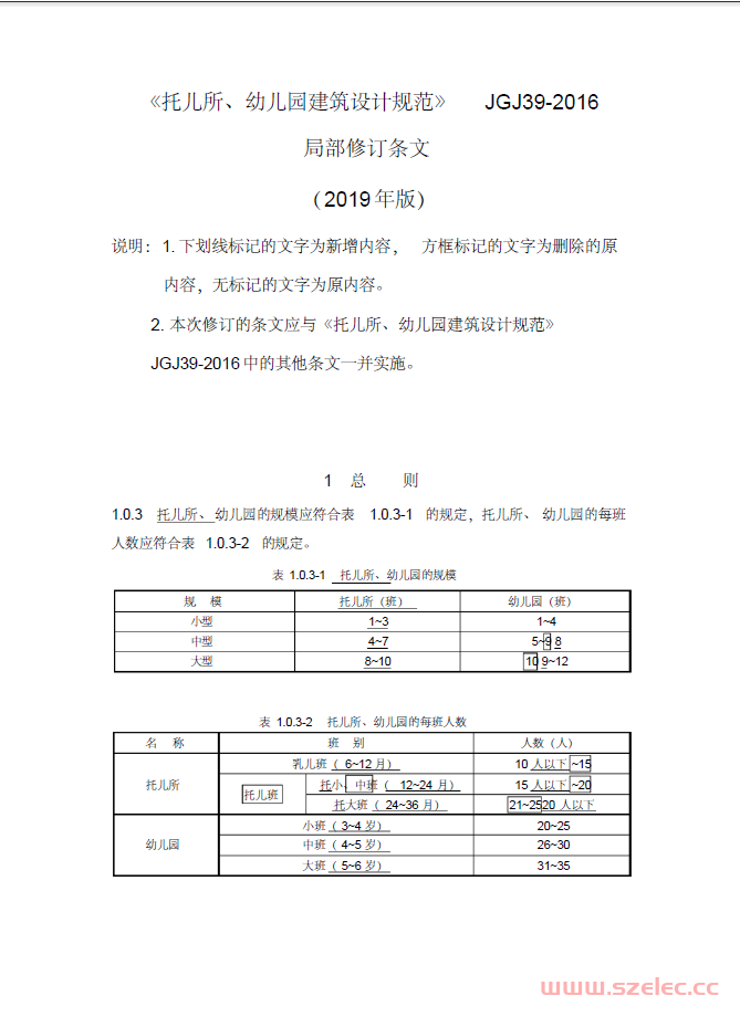 《托儿所、幼儿园建筑设计规范》JGJ39-2016(2019年修订版)