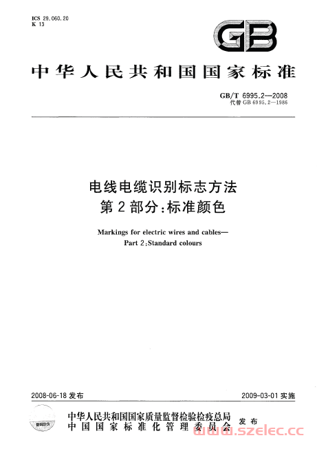 GBT 6995.2-2008 电线电缆识别标志方法 第2部分：标准颜色