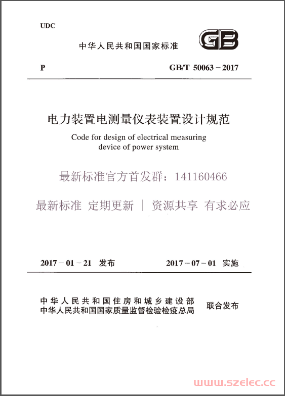 GBT 50063-2017 电力装置电测量仪表装置设计规范