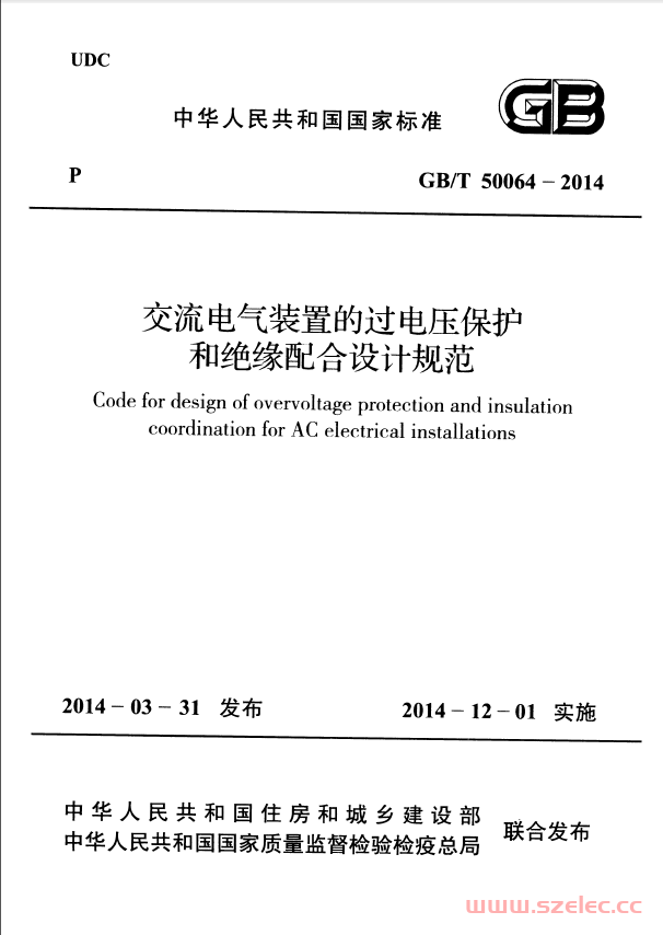 GBT 50064-2014 交流电气装置的过电压保护和绝缘配合设计规范