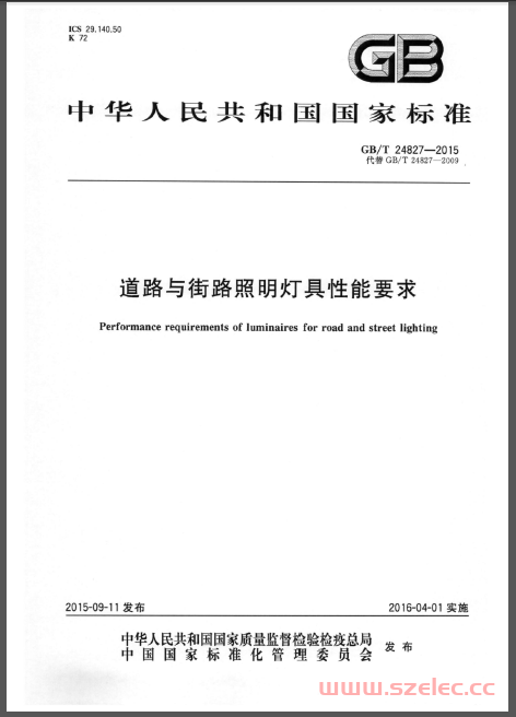 GBT 24827-2015 道路与街路照明灯具性能要求