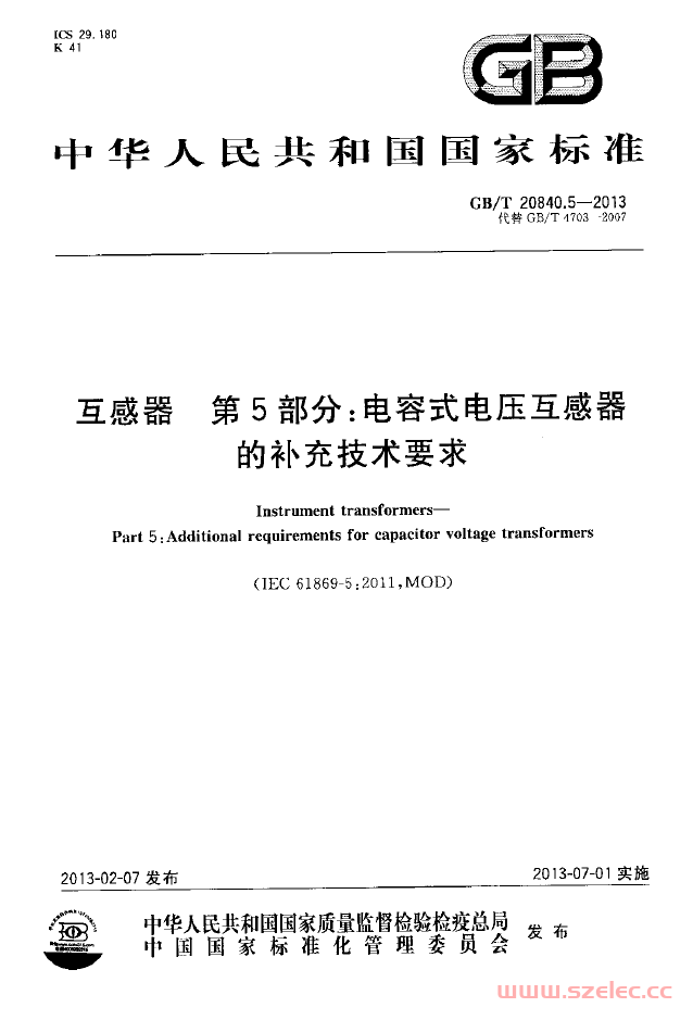 GBT 20840.5-2013 互感器 第5部分电容式电压互感器的补充技术要求