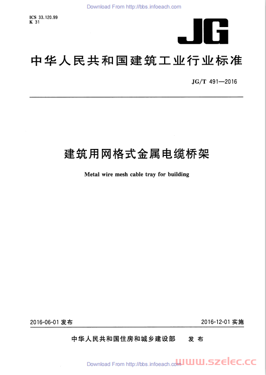 JGT 491-2016 建筑用网格式金属电缆桥架 第1张