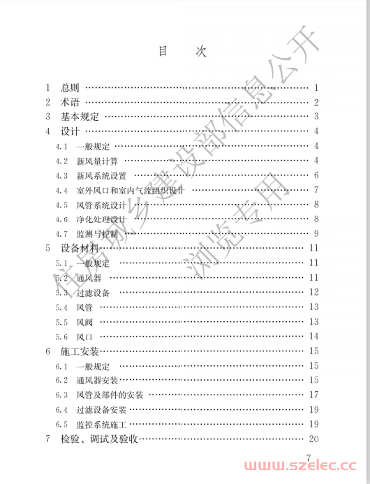 JGJT 440-2018 住宅新风系统技术标准