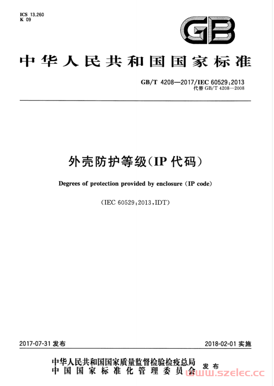 GBT 4208-2017 外壳防护等级（IP代码）