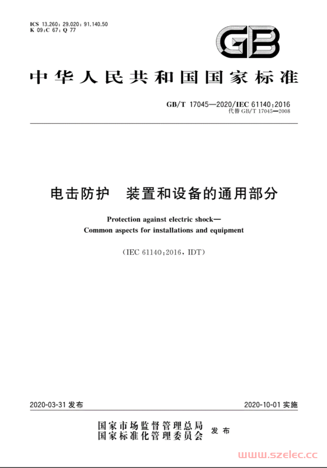 GBT 17045-2020 电击防护 装置和设备的通用部分