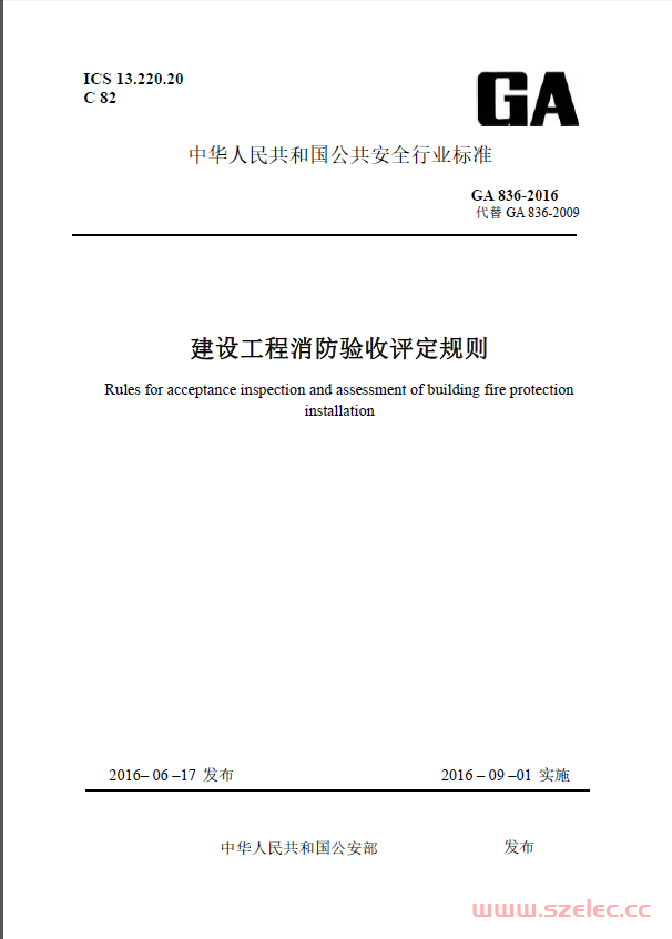 GA836-2016 建设工程消防验收评定规则 第1张