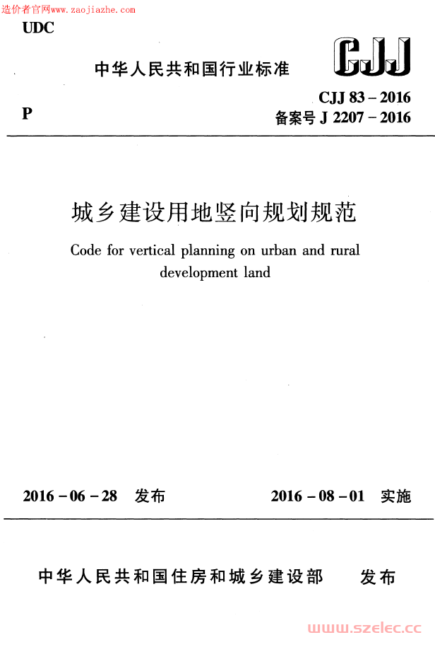 CJJ83-2016城乡建设用地竖向规划规范