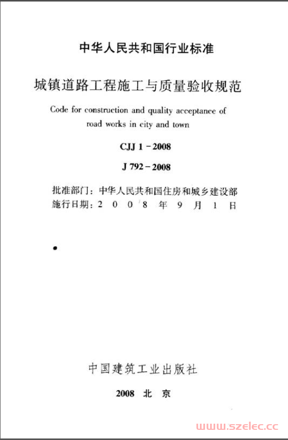 CJJ 1-2008 道路工程施工与质量验收规范 第1张