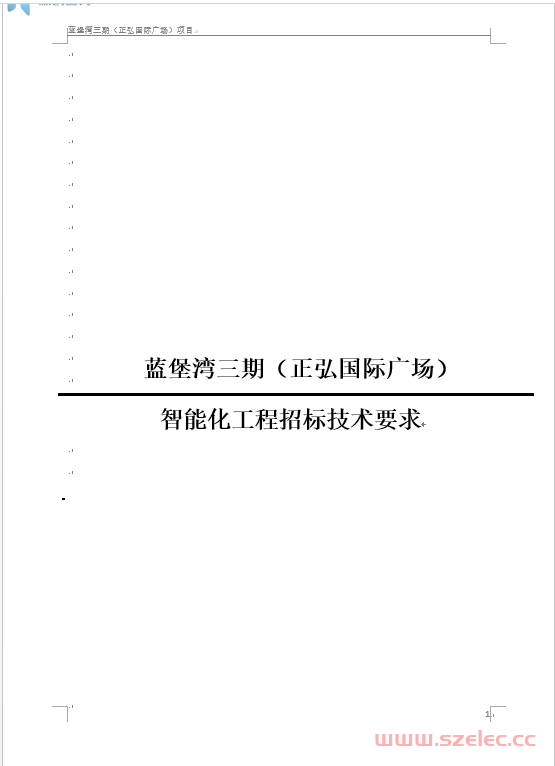 正弘国际广场智能化工程招标技术要求（商业、办公、方案） 第1张