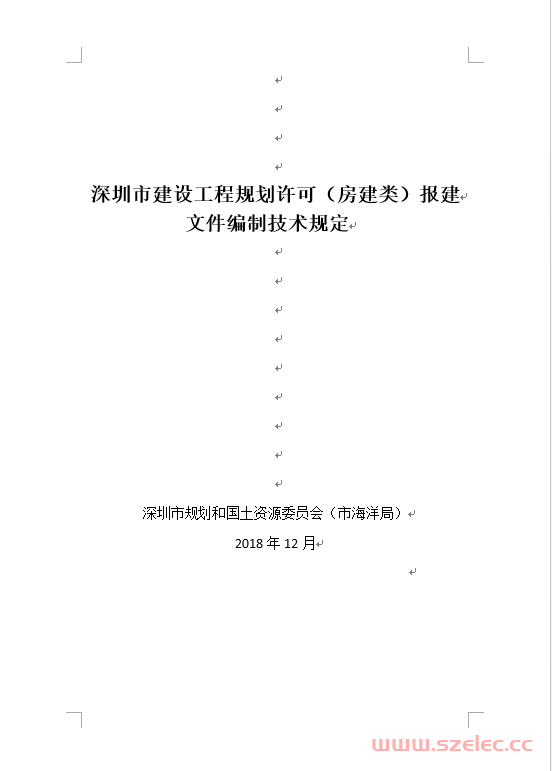 深圳市建设工程规划许可（房建类）报建文件编制技术规定（2018年12月） 第1张