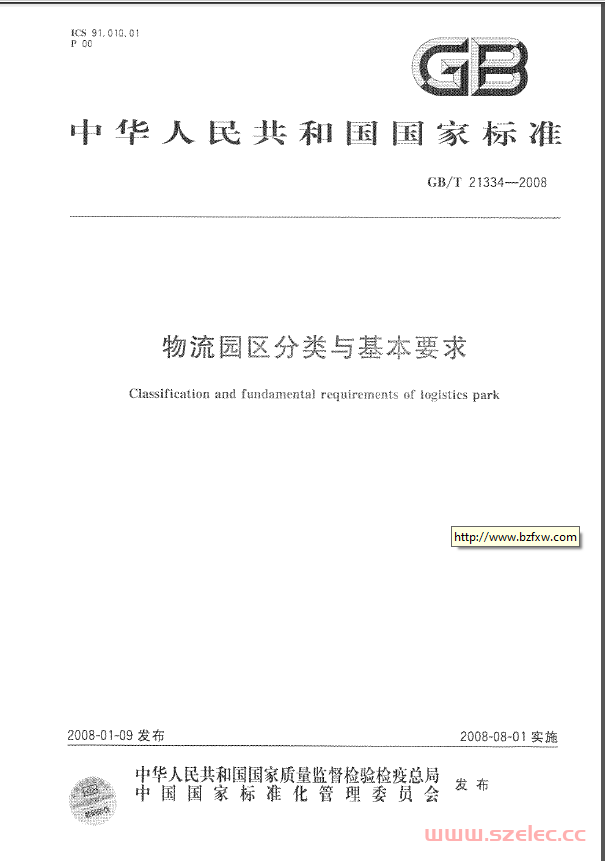 GBT 21334-2008 物流园区分类与基本要求 第1张