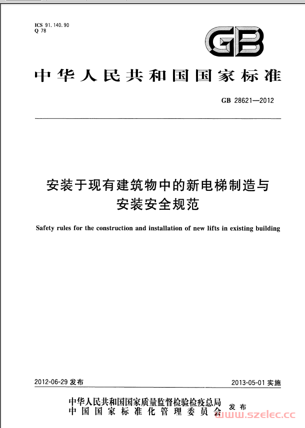 GB 28621-2012 安装于现有建筑物中的新电梯制造与安装安全规范（已作废）