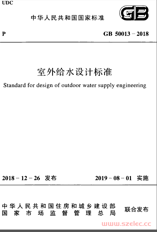 GB 50013-2018  室外给水设计标准【优化-书签-OCR】