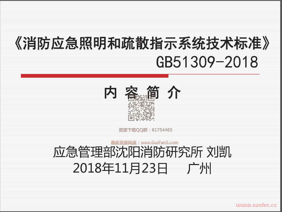 GB 51309-2018消防应急照明和疏散指示系统技术标准最新解读 第1张