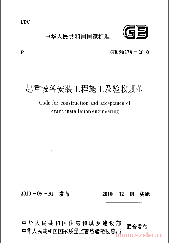 GB50278-2010 起重设备安装工程施工及验收规范 第1张