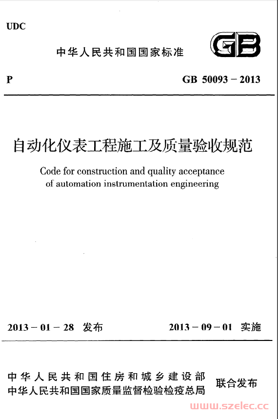 GB50093-2013《自动化仪表工程施工及质量验收规范》