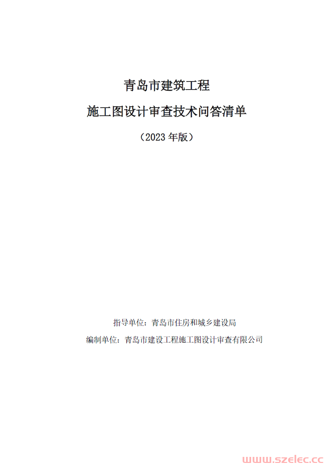 青岛市建筑工程施工图设计审查技术问答清单(2023 年版)