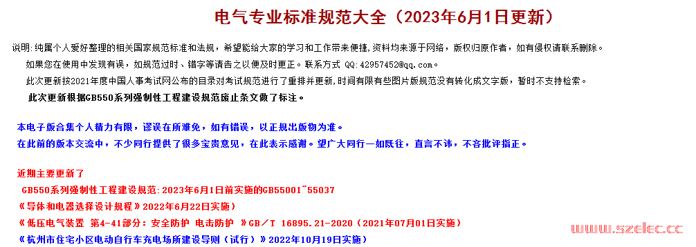 【老吴整理】最新版建筑电气规范大全（2023年6月1日版）--含全文强条通用规范 第1张