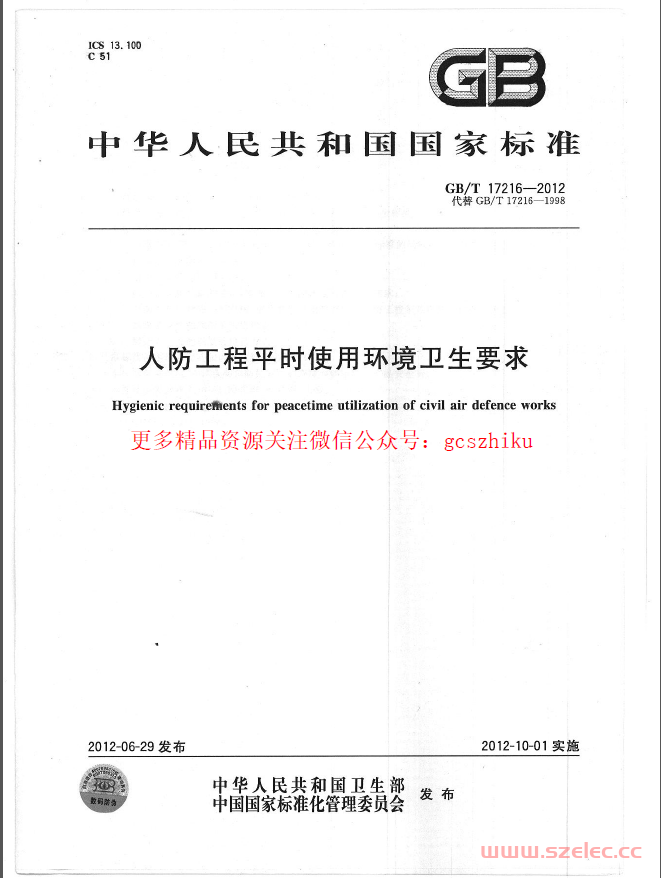 GBT17216-2012 人防工程平时使用环境卫生要求