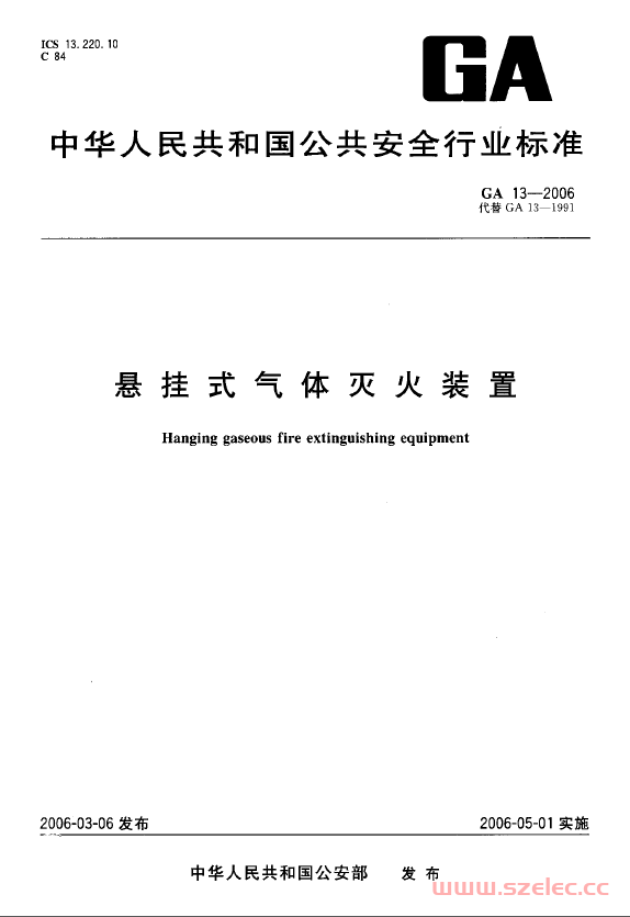 GA13-2006 悬挂式气体灭火装置