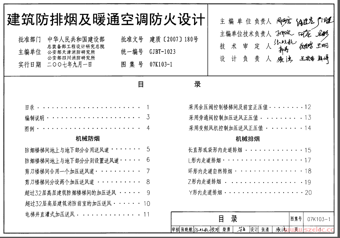 07K103-1 建筑防排烟及暖通空调防火设计