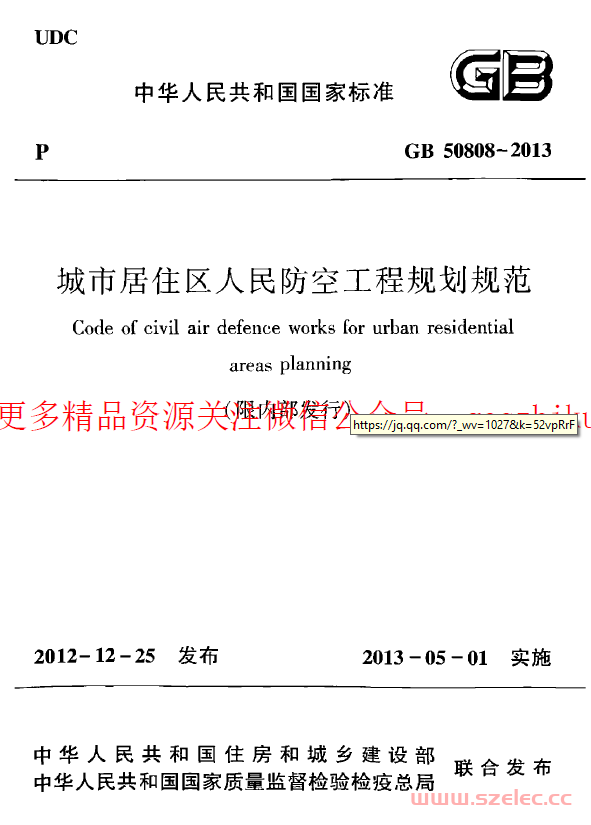GB50808-2013 城市居住区人民防空工程规划规范 第1张