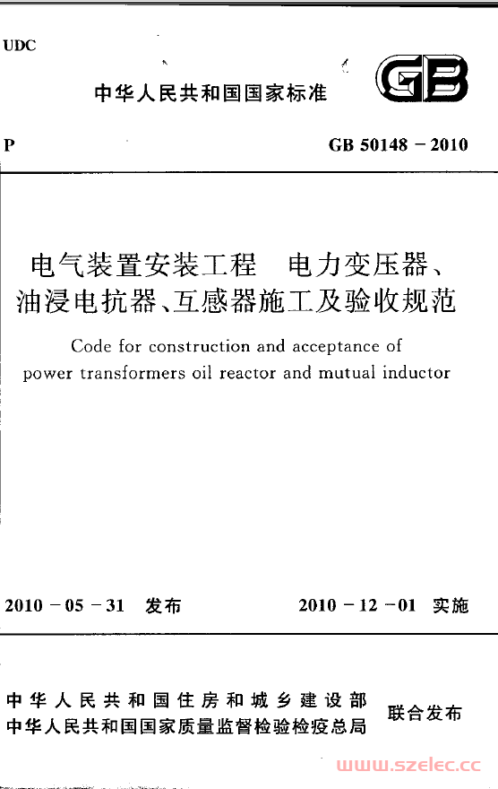 GB50148-2010 电气装置安装工程 电力变压器、油浸电抗器、互感器施工及验收规范 第1张