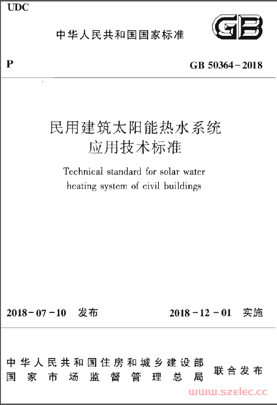 GB50364-2018 民用建筑太阳能热水系统应用技术标准